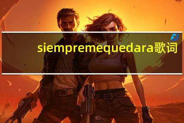 siempre me quedara 歌词（siempre me quedara）