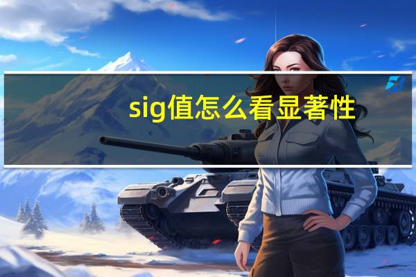 sig值怎么看显著性