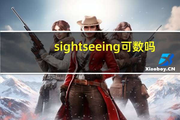 sightseeing可数吗