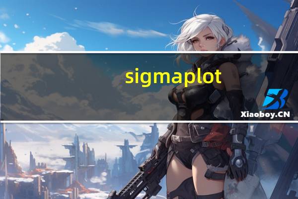sigmaplot(绘图软件) V12.5 破解版（sigmaplot(绘图软件) V12.5 破解版功能简介）