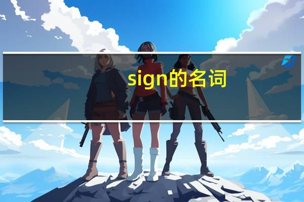 sign的名词