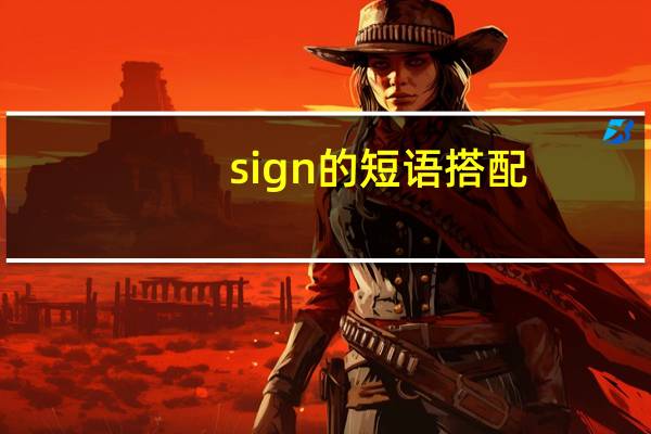 sign的短语搭配