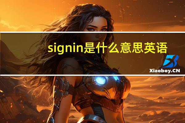 sign in是什么意思英语（sign in是什么意思）