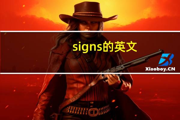signs的英文（sign-英文单词简介）