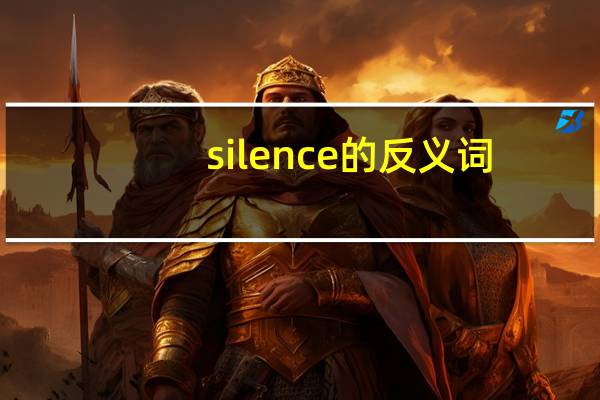silence的反义词