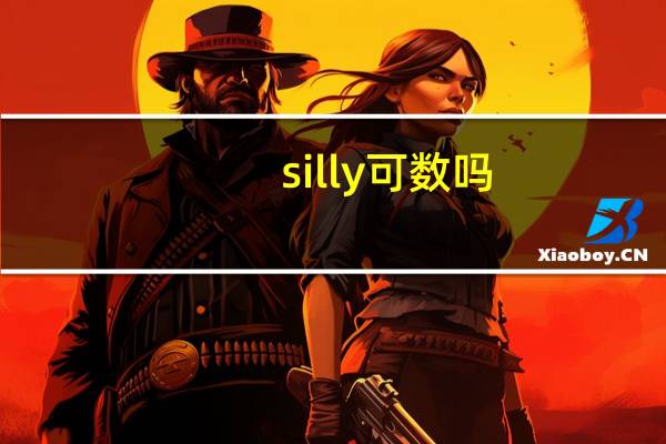 silly可数吗