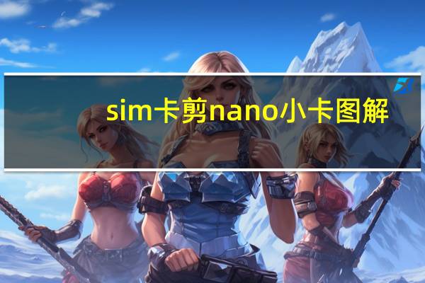 sim卡剪nano小卡图解（nano sim 剪卡）