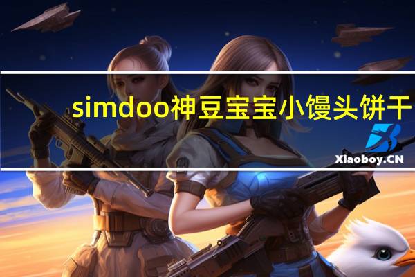 simdoo神豆宝宝 小馒头饼干(谷物蛋奶味)的热量是多少