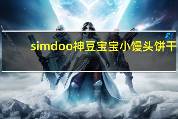 simdoo神豆宝宝 小馒头饼干(谷物蛋奶味)的热量是多少