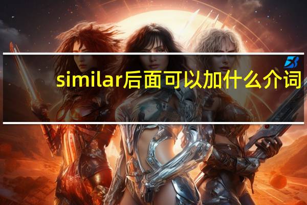 similar后面可以加什么介词