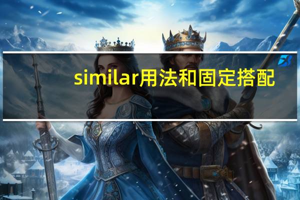 similar用法和固定搭配
