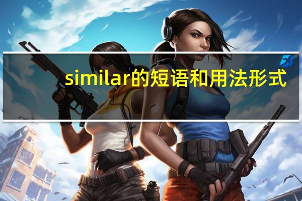 similar的短语和用法形式