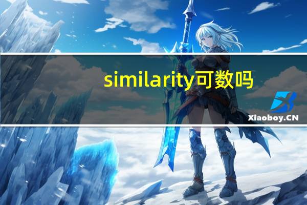 similarity可数吗