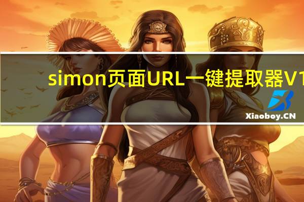 simon页面URL一键提取器 V1.1 绿色版（simon页面URL一键提取器 V1.1 绿色版功能简介）