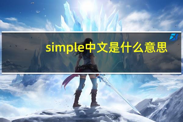 simple中文是什么意思