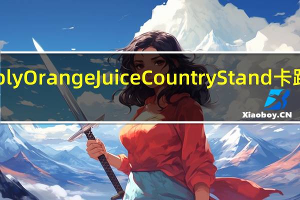 simply Orange Juice Country Stand卡路里是多少