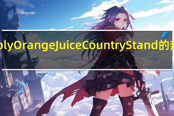 simply Orange Juice Country Stand的热量是多少