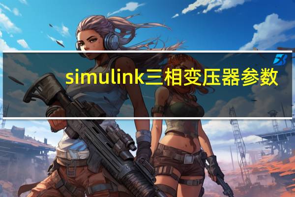 simulink三相变压器参数