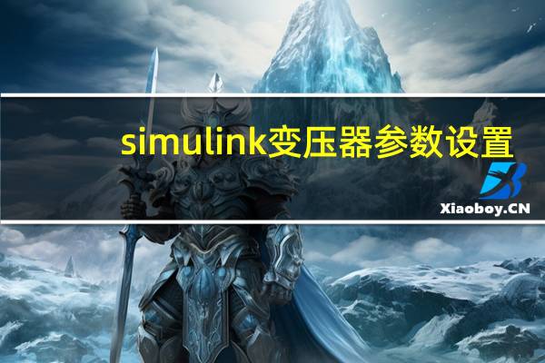 simulink变压器参数设置