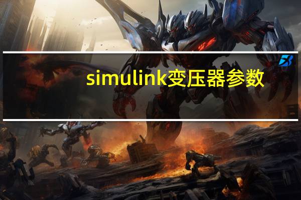 simulink变压器参数