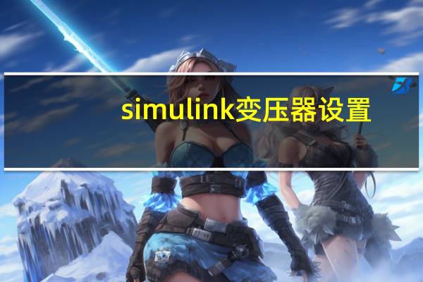 simulink变压器设置