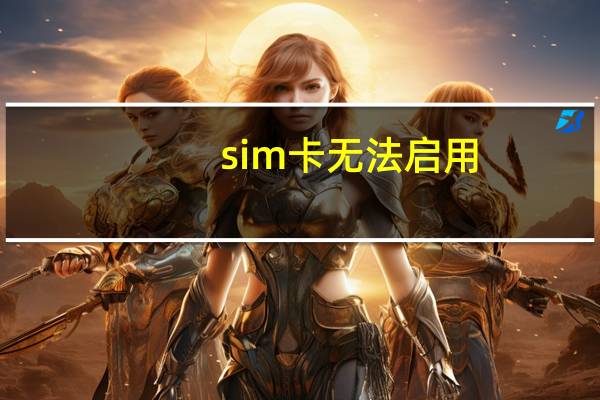 sim卡无法启用