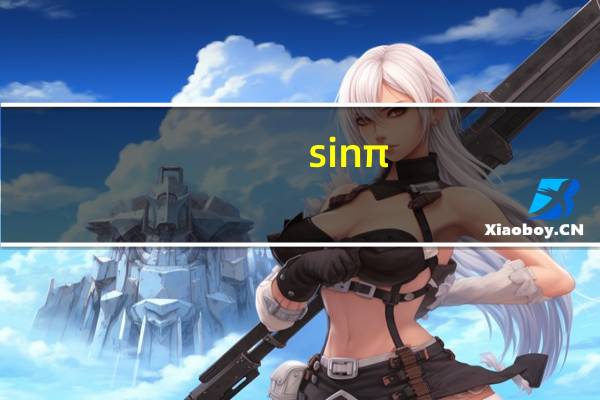 sinπ_2是多少