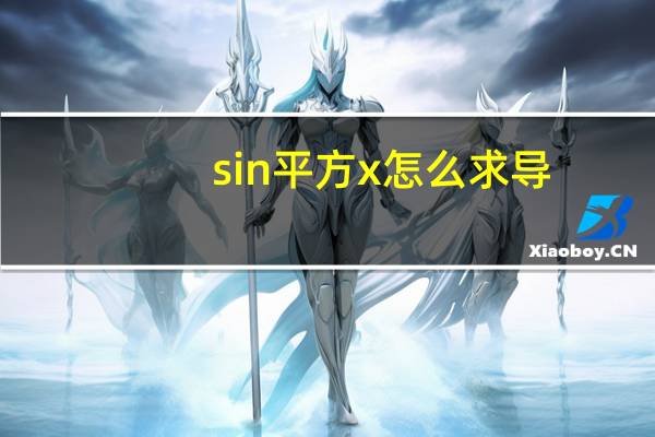 sin平方x怎么求导