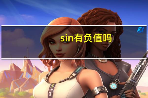 sin有负值吗
