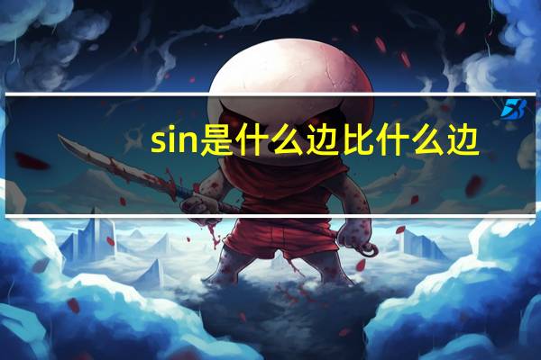 sin是什么边比什么边（sin是什么边比什么边）