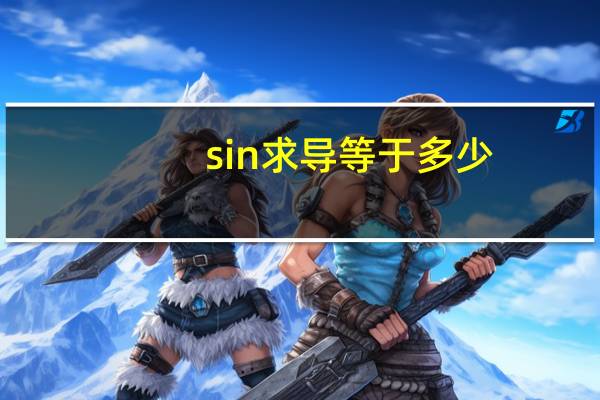 sin求导等于多少