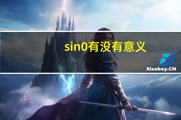 sin0有没有意义