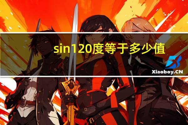 sin120度等于多少值