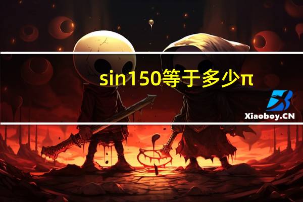 sin150等于多少π