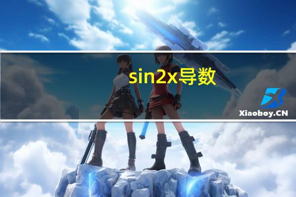 sin2x导数