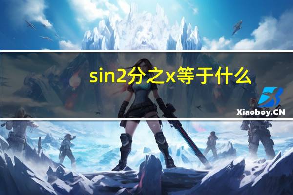 sin2分之x等于什么