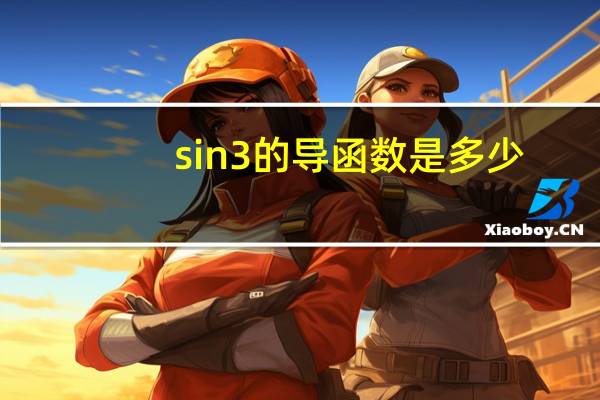 sin3的导函数是多少