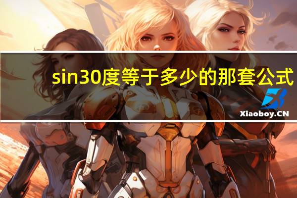 sin30度等于多少的那套公式
