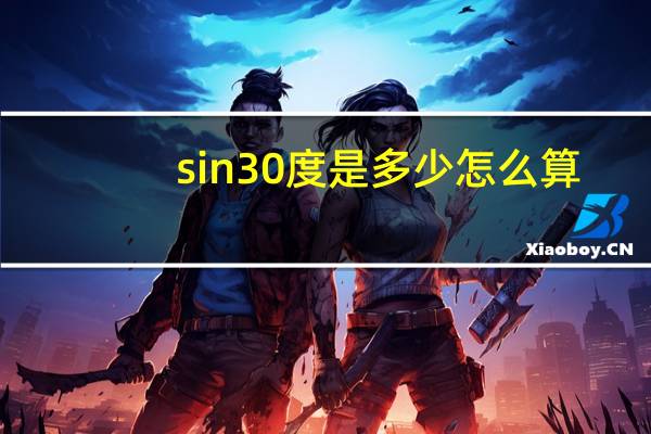 sin30度是多少怎么算