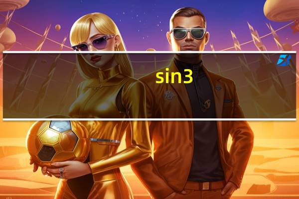 sin3_2π 等于多少啊