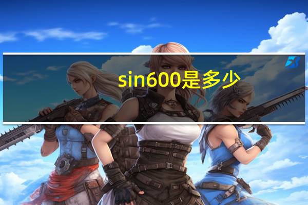 sin600是多少（sin60 deg 是多少）