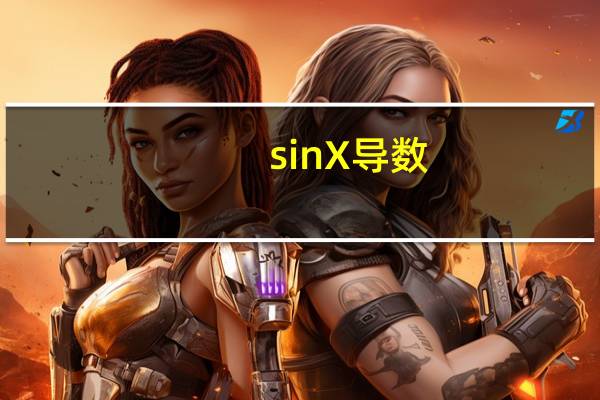 sin X导数