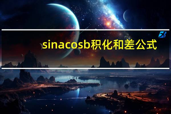 sinacosb积化和差公式