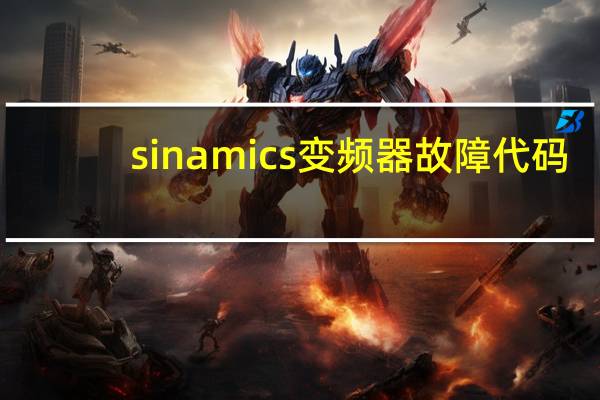 sinamics变频器故障代码