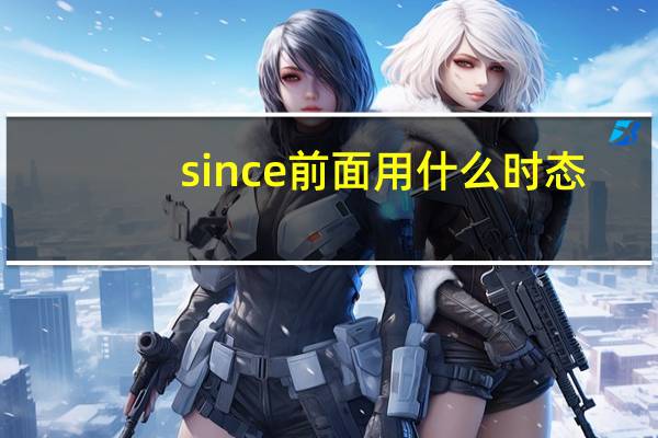 since前面用什么时态