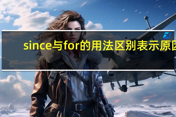 since与for的用法区别表示原因