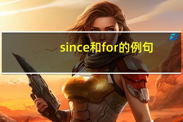 since和for的例句