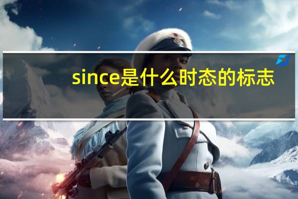 since是什么时态的标志