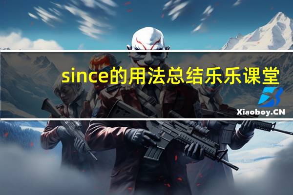since的用法总结乐乐课堂