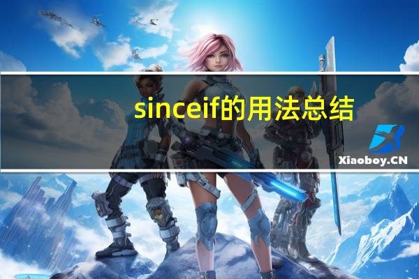 since if的用法总结